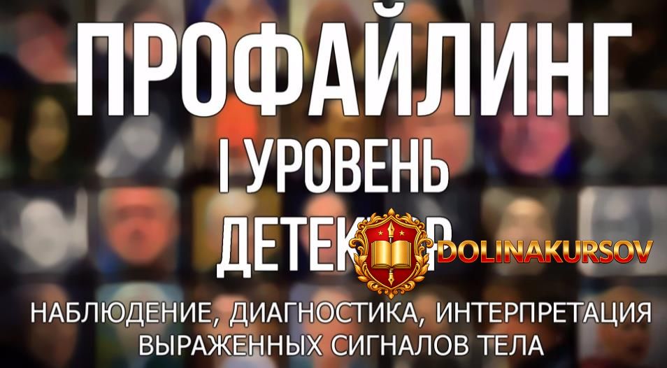 profajling-1-uroven-detektor-kuliev-2017.14897.jpg