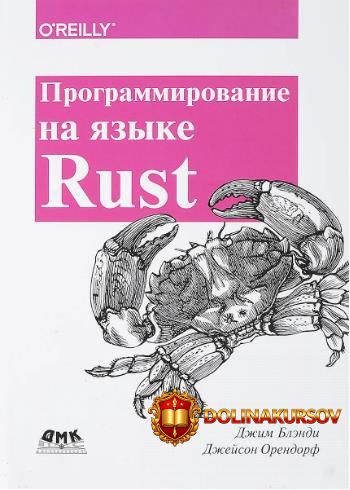 programmirovanie-na-jazyke-rust-dzhim-blehndi-dzhejson-orendorf.467670.jpg