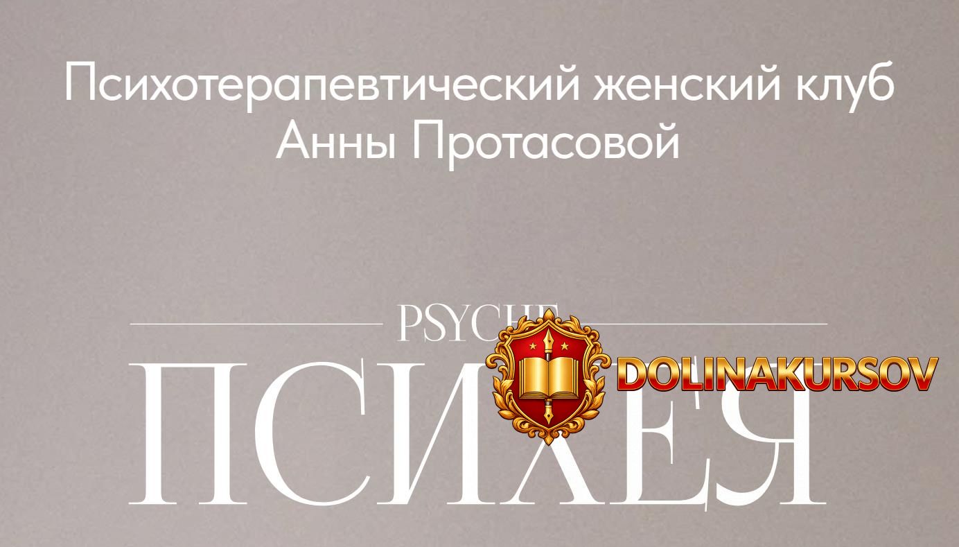 psixoterapevticheskij-zhenskij-klub-psixeja-tarif-god-2026-anna-protasova.466968.jpg