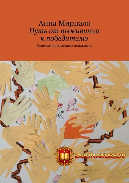 put-ot-vyzhivshego-k-pobeditelju-zapiski-krizisnogo-psixologa-mircalo-2016.14094.jpg