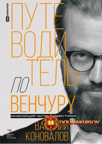 putevoditel-po-venchuru-nachinajuschim-chastnym-investoram-vasilij-konovalov.467204.jpg