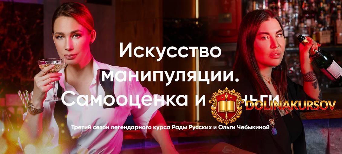 rada-russkix-olga-chebykina-iskusstvo-manipuljacii-samoocenka-i-dengi-2020.52527.jpg