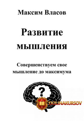 razvitie-myshlenija-maksim-vlasov.462076.jpg