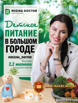regina-doktor-detskoe-pitanie-v-bolshom-gorode-2021.60770.jpg