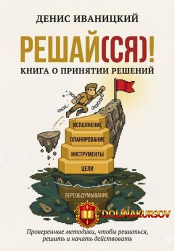 reshaj-sja-kniga-o-prinjatii-reshenij-denis-ivanickij.465009.jpg