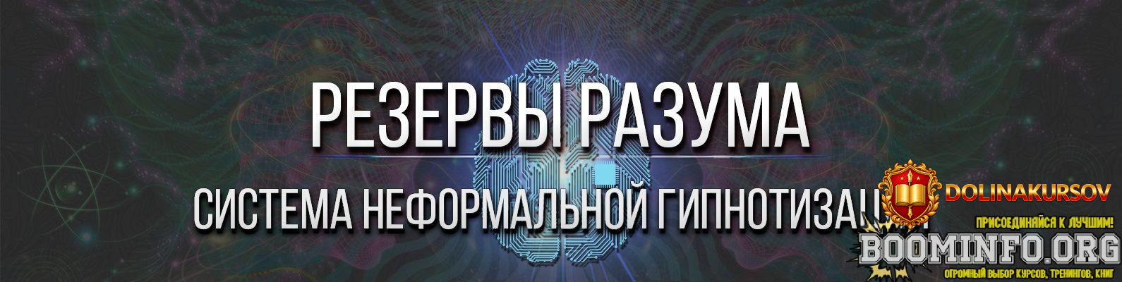 rezervy-razuma-sistema-neformalnoj-gipnotizacii-vse-vidy-gipnoza-2022.70043.jpg