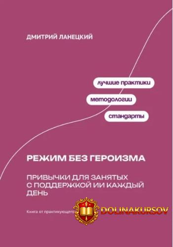 rezhim-bez-geroizma-privychki-dlja-zanjatyx-s-podderzhkoj-ii-kazhdyj-den-dmitrij-laneckij.466986.jpg