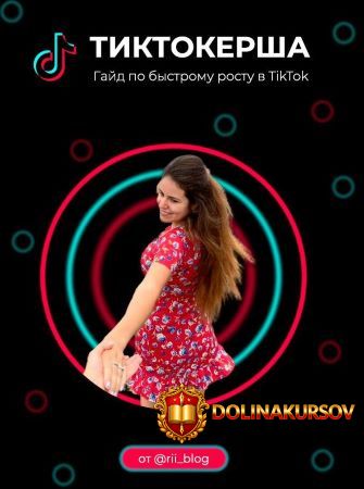 rii_blog-tiktokersha-gajd-po-bystromu-rostu-v-tiktok.51163.jpg