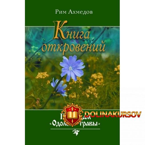 rim-axmedov-kniga-otkrovenij-po-sledam-odolen-travy.2133.jpg