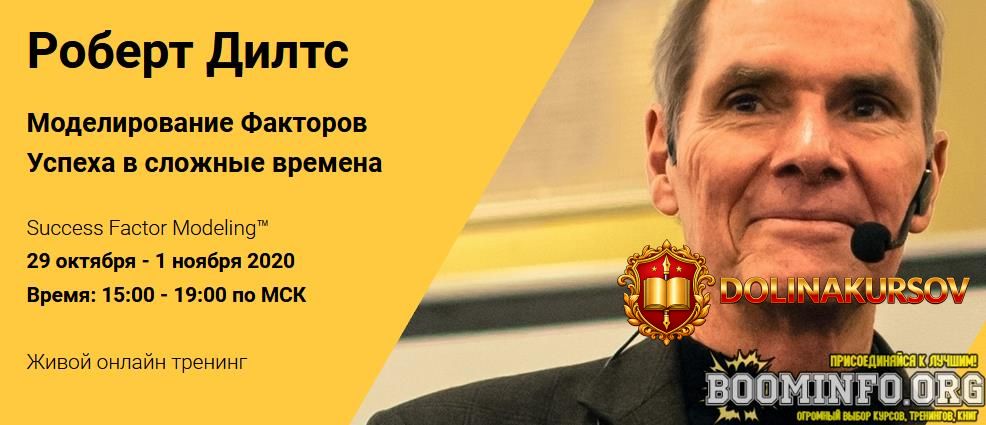 robert-dilts-modelirovanie-faktorov-uspexa-v-slozhnye-vremena-2020.59247.jpg