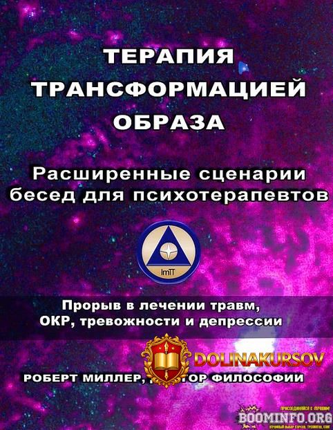 robert-miller-terapija-transformaciej-obraza-rasshirennye-scenarii-besed-dlja-psixoterapevtov-...jpg