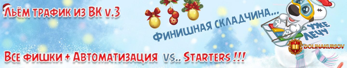 rogozhkin-ljom-trafik-iz-vk-v-3-vse-fishki-avtomatizacija-vk-vs-starters.12241.jpg