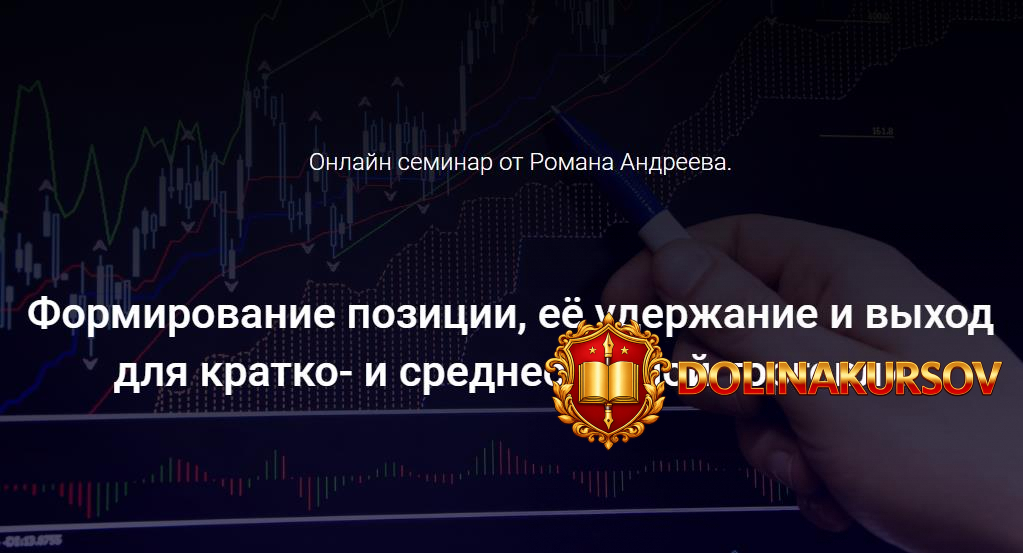 roman-andreev-formirovanie-pozicii-ejo-uderzhanie-i-vyxod-dlja-kratko-i-srednesrochnoj-torgovl...jpg