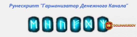runeskript-garmonizator-denezhnogo-kanala-ast-production-2017.24223.jpg