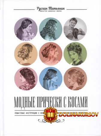 ruslan-tatjanin-modnye-pricheski-s-kosami.50668.jpg
