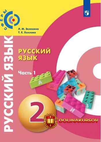 russkij-jazyk-2-klass-chast-1-lidija-zelenina-tatjana-xoxlova.467279.jpg