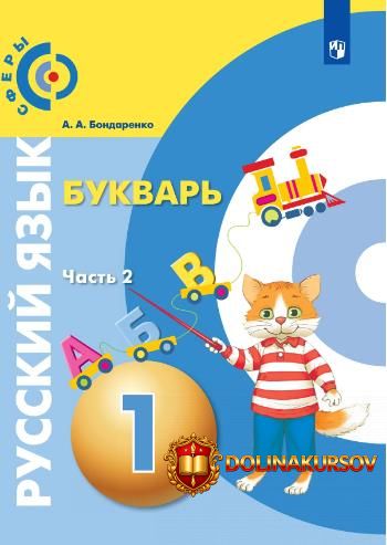 russkij-jazyk-bukvar-1-klass-chast-2-aleksandra-bondarenko.467270.jpg