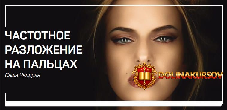 sasha-chaldrjan-chastotnoe-razlozhenie-na-palcax-2018.5812.jpg