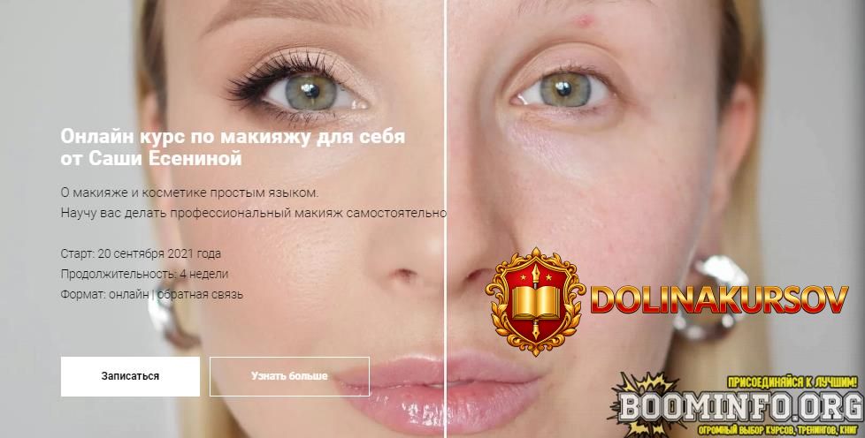 sasha-esenina-onlajn-kurs-po-makijazhu-dlja-sebja-2021.64074.jpg