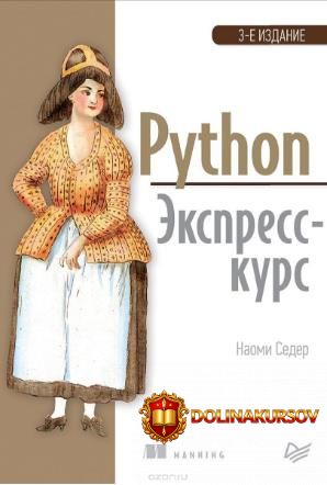seder-naomi-python-ehkspress-kurs-kniga.40974.jpg
