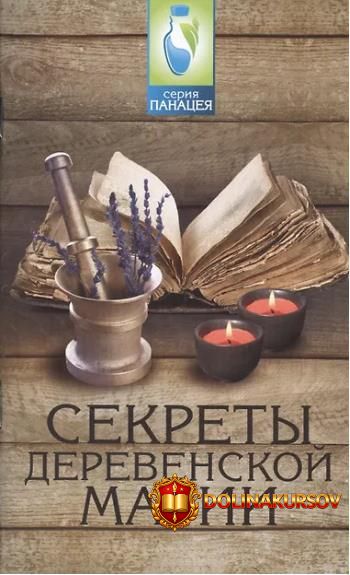 sekrety-derevenskoj-magii-ignat-demidov.465733.jpg