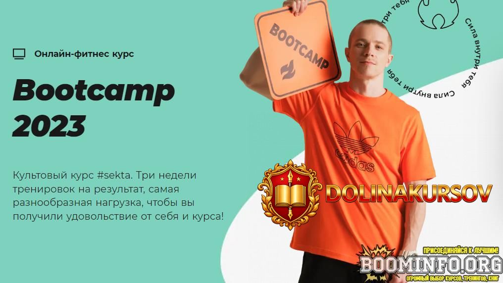 sekta-sezonnyj-kurs-bootcamp-hardcore-2023.75017.jpg