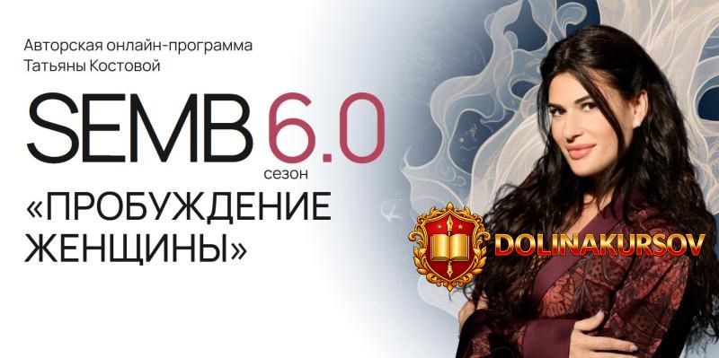 semb-6-0-probuzhdenie-zhenschiny-tarif-ja-est-tatjana-kostova.462065.jpg