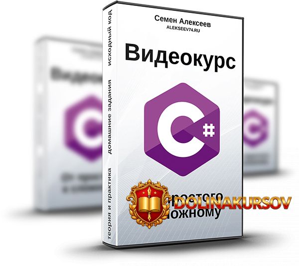 semen-alekseev-videokurs-c-ot-prostogo-k-slozhnomu-2020.50958.jpg