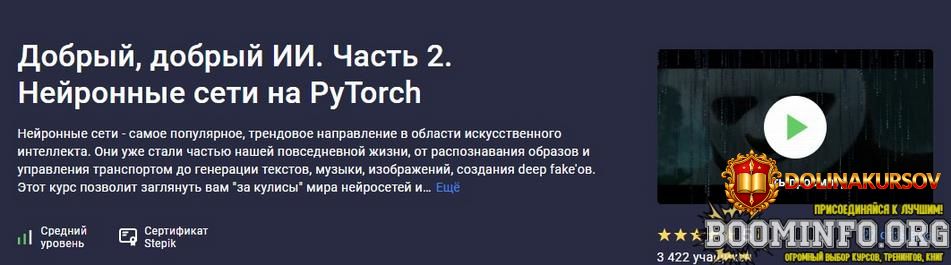 sergej-balakirev-stepik-dobryj-dobryj-ii-chast-2-nejronnye-seti-na-pytorch-2026.97081.jpg