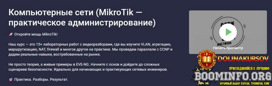seti-dlja-vsex-stepik-kompjuternye-seti-mikrotik-prakticheskoe-administrirovanie-2026.96639.jpg