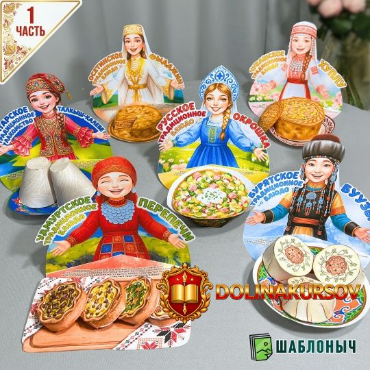 shablonych-komplekt-podelok-tradicionnye-bljuda-narodov-rossii.467145.jpg