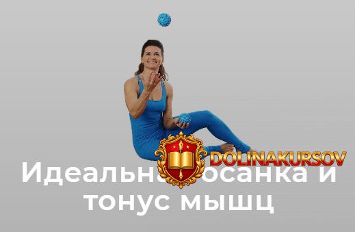 shkola-dvizhenija-idealnaja-osanka-i-tonus-myshc-tarif-lajt-elena-volkova.181231.jpg