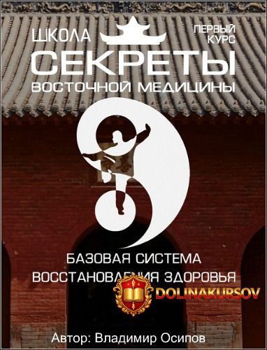 shkola-sekrety-vostochnoj-mediciny-1-kurs-osipov-2017.20708.jpg