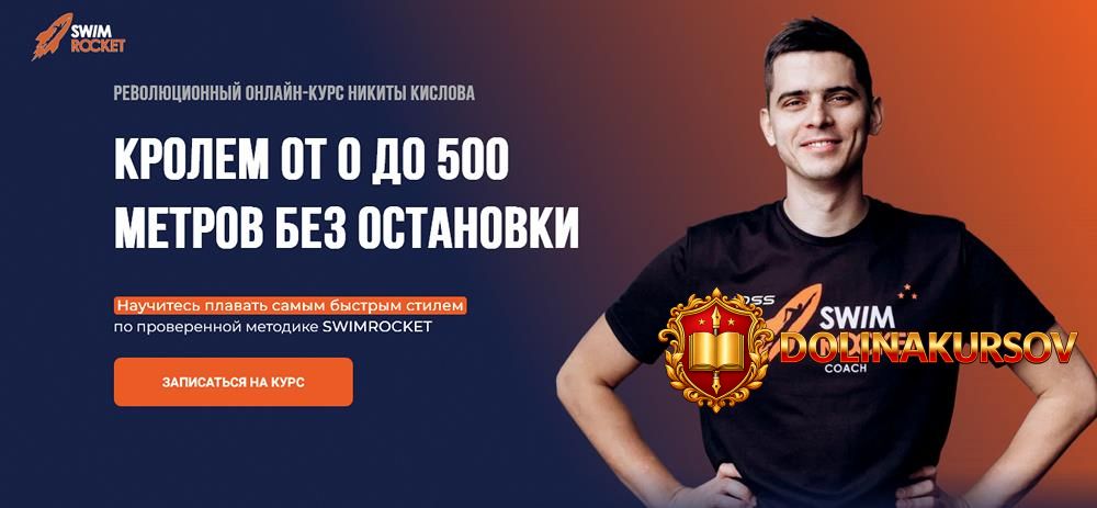 shkola-swim-rocket-krolem-ot-0-do-500-metrov-bez-ostanovki-nikita-kislov.314315.jpg