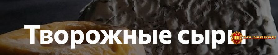 shkola-syrodelija-olesi-shevchuk-tvorozhnye-syry-sozdavaj-francuzskie-shedevry-iz-moloka-u-seb...jpg