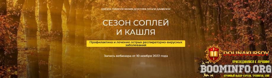 shkola-travolechenija-doktora-olgi-daniljuk-sezon-soplej-i-kashlja-2022.69703.jpg