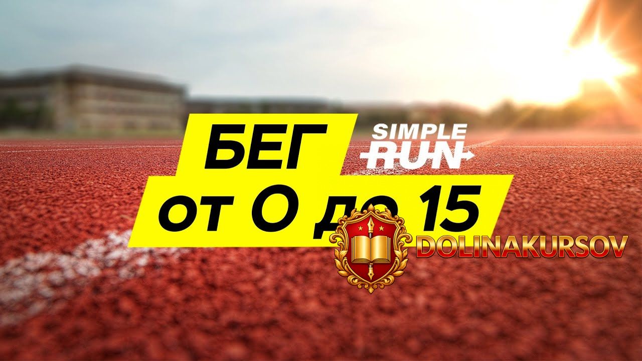 simple-run-uchimsja-begat-s-nulja-legkij-beg-na-15-km-cherez-5-mesjacev-2020.48940.jpg