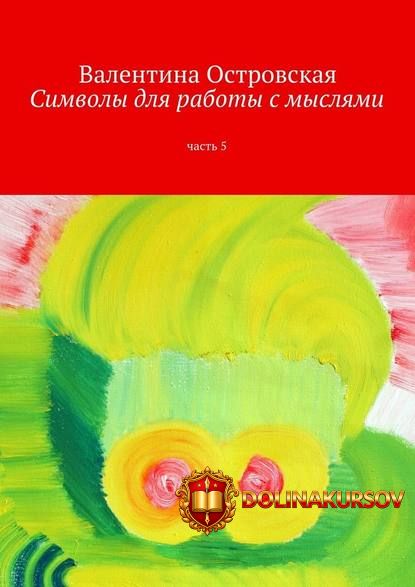 simvoly-dlja-raboty-s-mysljami-chast-5-ostrovskaja-2016.14201.jpg