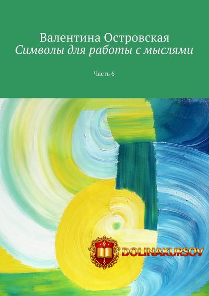 simvoly-dlja-raboty-s-mysljami-chast-6-ostrovskaja-2016.14202.jpg