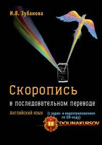 skoropis-v-posledovatelnom-perevode-anglijskij-jazyk-s-audio-i-videoprilozheniem-po-qr-kodu-ir...jpg
