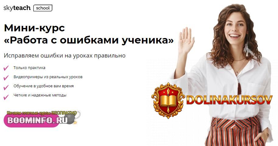 skyteach-aleksandra-sladkovskaja-mini-kurs-rabota-s-oshibkami-uchenika-2020.45950.jpg