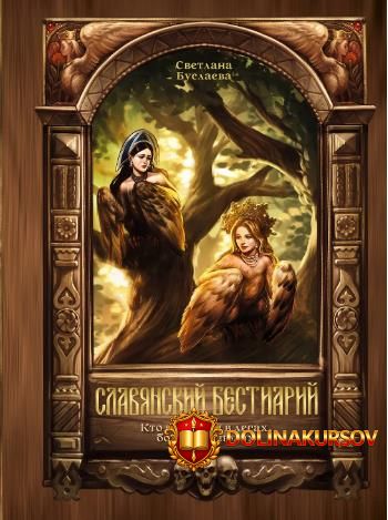 slavjanskij-bestiarij-kto-prjachetsja-v-lesax-bolotax-i-poljax-svetlana-buslaeva.465897.jpg