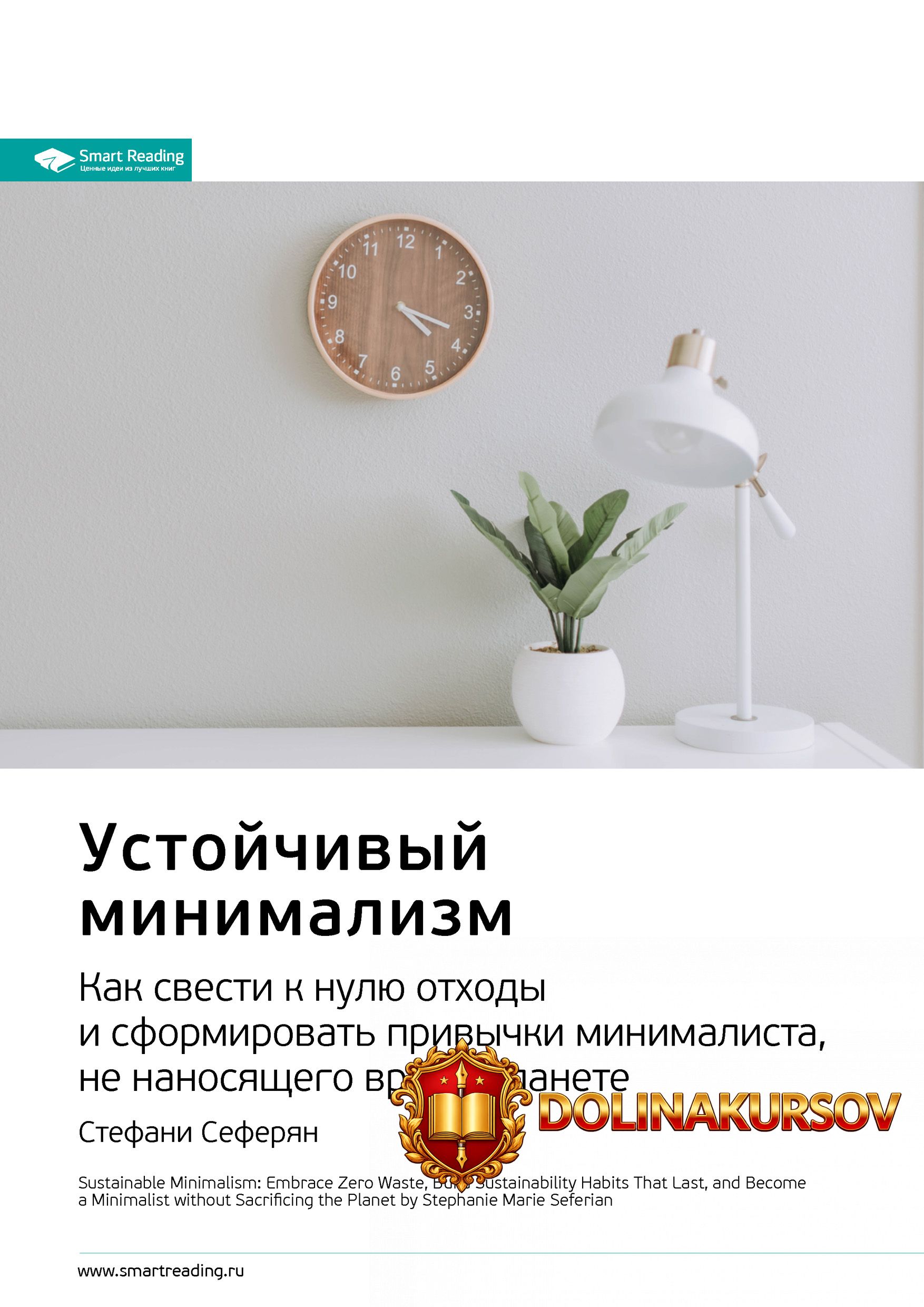 smart-reading-kljuchevye-idei-knigi-ustojchivyj-minimalizm-kak-svesti-k-nulju-otxody-stefani-s...jpg