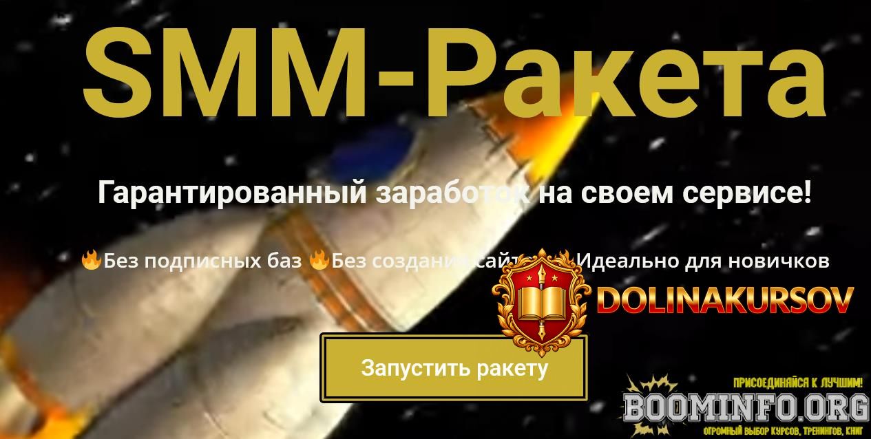 smm-raketa-garantirovannyj-zarabotok-na-svoem-servise-2021.64723.jpg