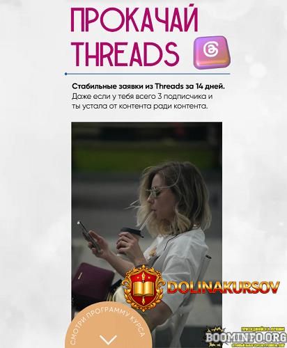 sofja-kiseleva-prokachaj-threads-za-14-dnej-2025.91057.jpg