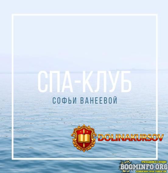 sofja-vaneeva-spa-klub-dekabr-2022.70132.jpg