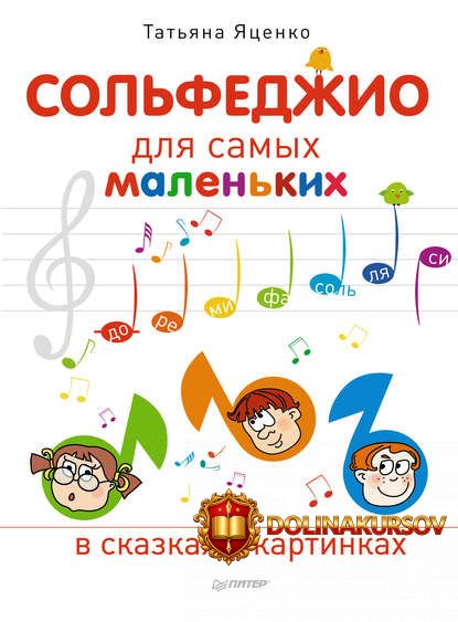 solfedzhio-dlja-samyx-malenkix-jacenko-2014.5456.jpg