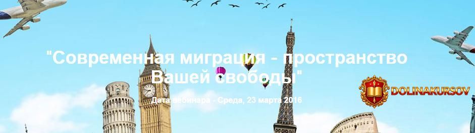 sovremennaja-migracija-prostranstvo-vashej-svobody.13478.jpg