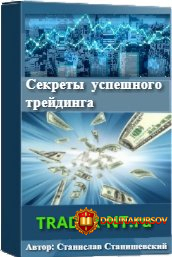 stanislav-stanishevskij-sekrety-uspeshnogo-trejdinga-2020.53053.jpg