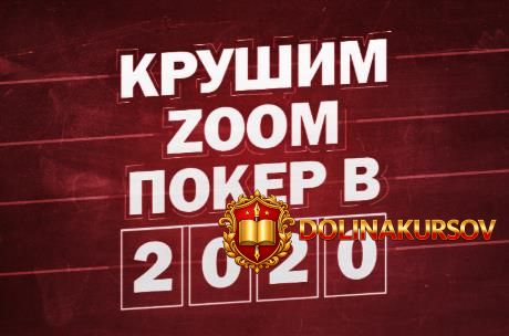 stanislav-zacepin-krushim-zoom-poker-v-2020-godu.47957.jpg